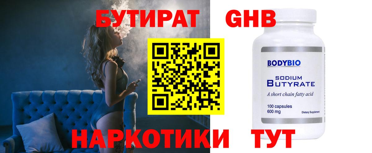 БУТИРАТ жидкий экстази Гусь-Хрустальный