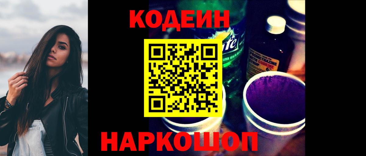 Гусь-Хрустальный  Кодеин Purple Drank  Вход с VPN  Codein напиток Lean (лин) 